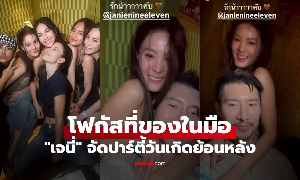 "เจนี่" จัดปาร์ตี้วันเกิดย้อนหลัง แต่ถูกโฟกัสของในมือ โดนแซวสนั่นเลย