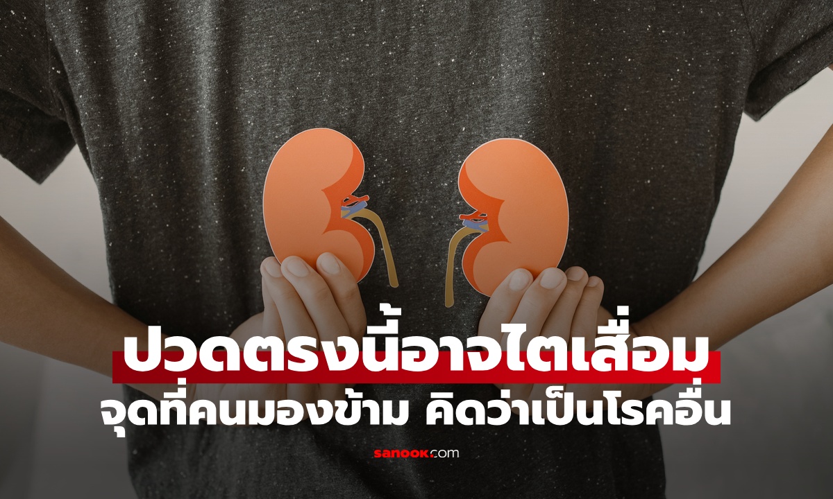 ปวดตรงนี้ สัญญาณเตือน "ไตเสื่อม" จุดที่หลายคนมองข้าม คิดว่าเป็นโรคอื่น