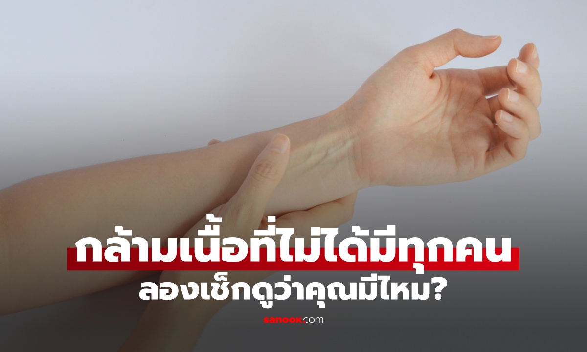 กล้ามเนื้อส่วนนี้ กำลังจะหายไปจากมนุษย์ บางคนเกิดมาไม่มี ลองเช็กดูว่าคุณมีไหม?