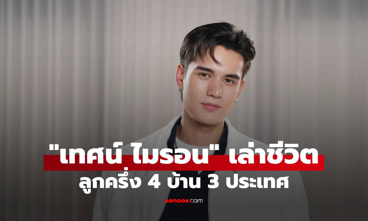 "เทศน์ ไมรอน" เล่าชีวิตลูกครึ่ง 4 บ้าน 3 ประเทศ เปิดใจปรับตัวสู่วงการบันเทิงไทย