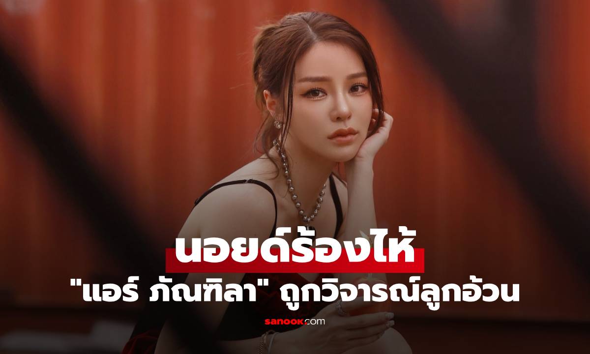 "แอร์ ภัณฑิลา" นอยด์ร้องไห้ ถูกชาวเน็ตป้าข้างบ้านวิจารณ์ลูกอ้วน