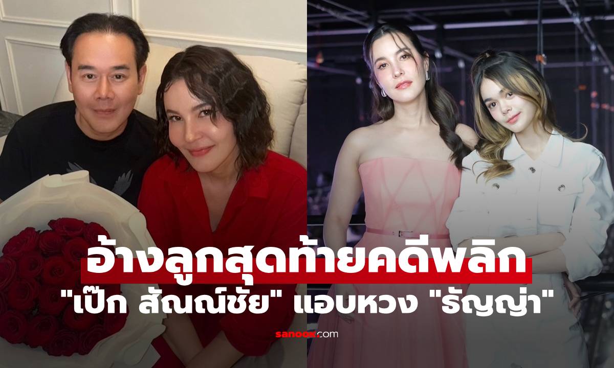 "เป๊ก สัณณ์ชัย" แอบหวงเมีย เห็น "ธัญญ่า" ใส่ชุดว่ายน้ำ อ้างลูกสุดท้ายคดีพลิก
