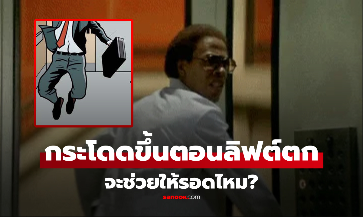 หากลิฟต์ตก แล้ว "กระโดดขึ้น" ในจังหวะที่ใกล้ถึงพื้น จะช่วยให้รอดชีวิตได้หรือไม่?