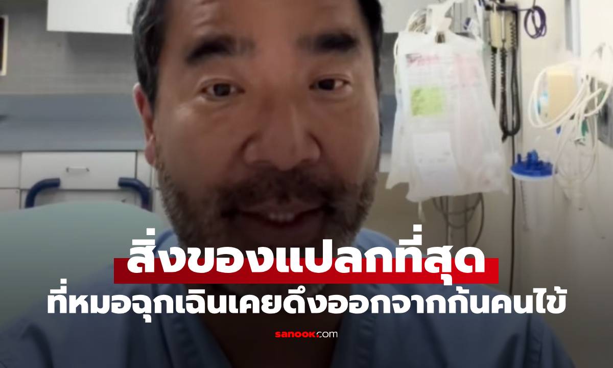 คนถามเยอะมาก! แพทย์ฉุกเฉินเผย "สิ่งที่บ้าที่สุด" ที่เคยดึงออกมาจากก้นคนไข้