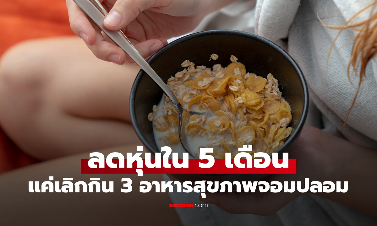 เลิกกิน 3 อาหารสุขภาพจอมปลอม สาวลดหุ่นได้ใน 5 เดือน ไม่ต้องอด ไม่ต้องนับแคล