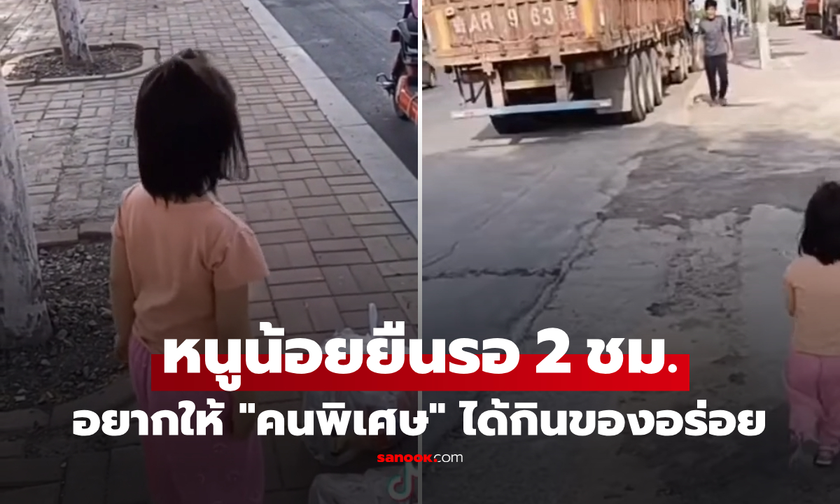 ไวรัล ด.ญ.ยืนรอริมถนน 2 ชั่วโมง เพื่อพบ "คนพิเศษ" เพียงไม่กี่นาที ฉากที่ชาวเน็ตน้ำตาซึม