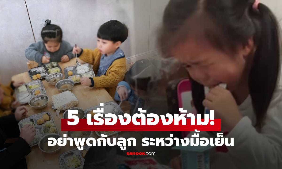 5 เรื่องต้องระวัง! "อย่าพูดกับลูก" ระหว่างมื้อเย็น พ่อแม่ส่วนใหญ่ไม่รู้ ผลร้ายที่จะตามมา