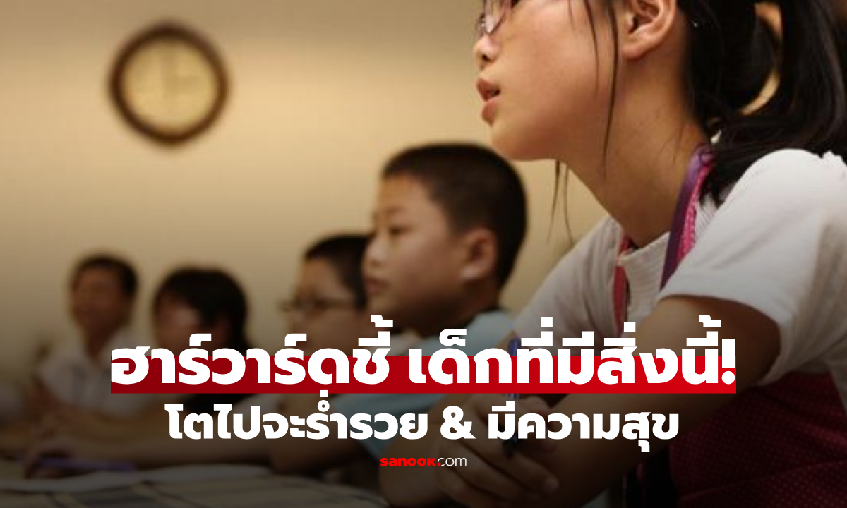 ฮาร์วาร์ดเผย "ลูกใครมีสิ่งนี้" จะโตไปร่ำรวย & มีความสุข มากกว่าเด็กคนอื่นถึง 30% แน่นอน!