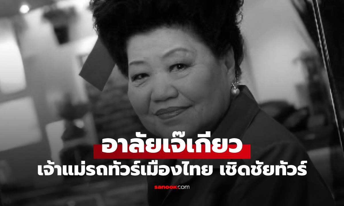 ปิดตำนานหญิงแกร่ง "เจ๊เกียว" สุจินดา เชิดชัย เจ้าแม่รถทัวร์เมืองไทย เสียชีวิตแล้ว