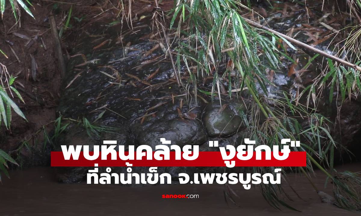 ขนลุกทั้งโซเชียล! พบหินคล้าย "งูยักษ์" ริมลำน้ำเข็ก เชื่ออาจเป็นพญานาคราช