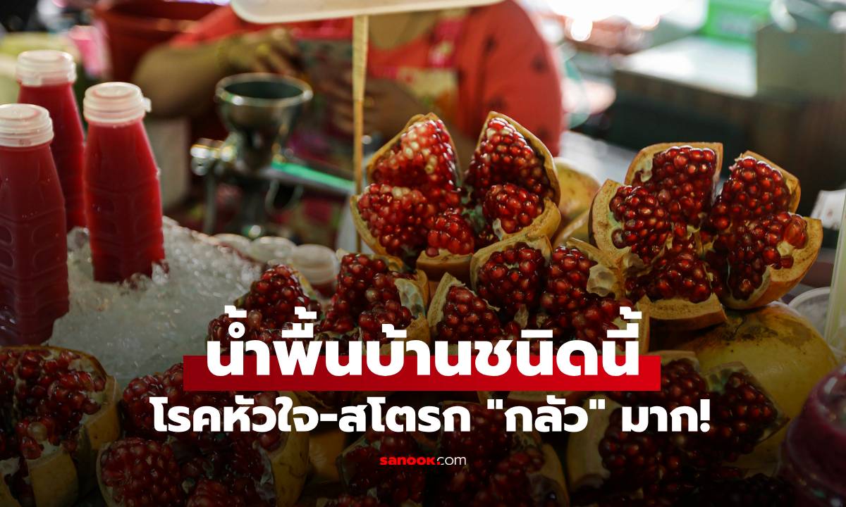 โรคหัวใจ-สโตรก "กลัว" มาก! น้ำพื้นบ้านชนิดนี้ ที่ไทยมี ไม่ใช่ชา ไม่ใช่กาแฟ