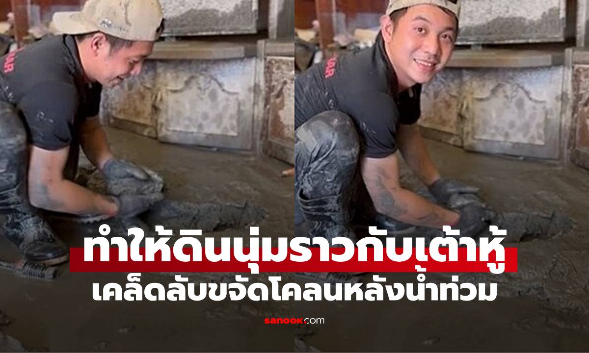 หลังน้ำท่วม อาสาสมัครแชร์เคล็ดลับขจัดโคลนง่ายๆ ทำให้ดินนุ่มราวกับเต้าหู้ (มีคลิป)
