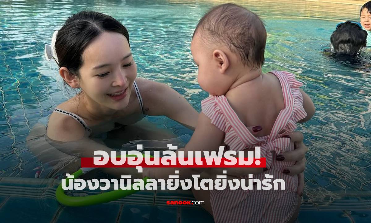 อบอุ่นล้นเฟรม ปุ้มปุ้ย อวดโมเมนต์ครอบครัว น้องวานิลลายิ่งโตยิ่งน่ารัก