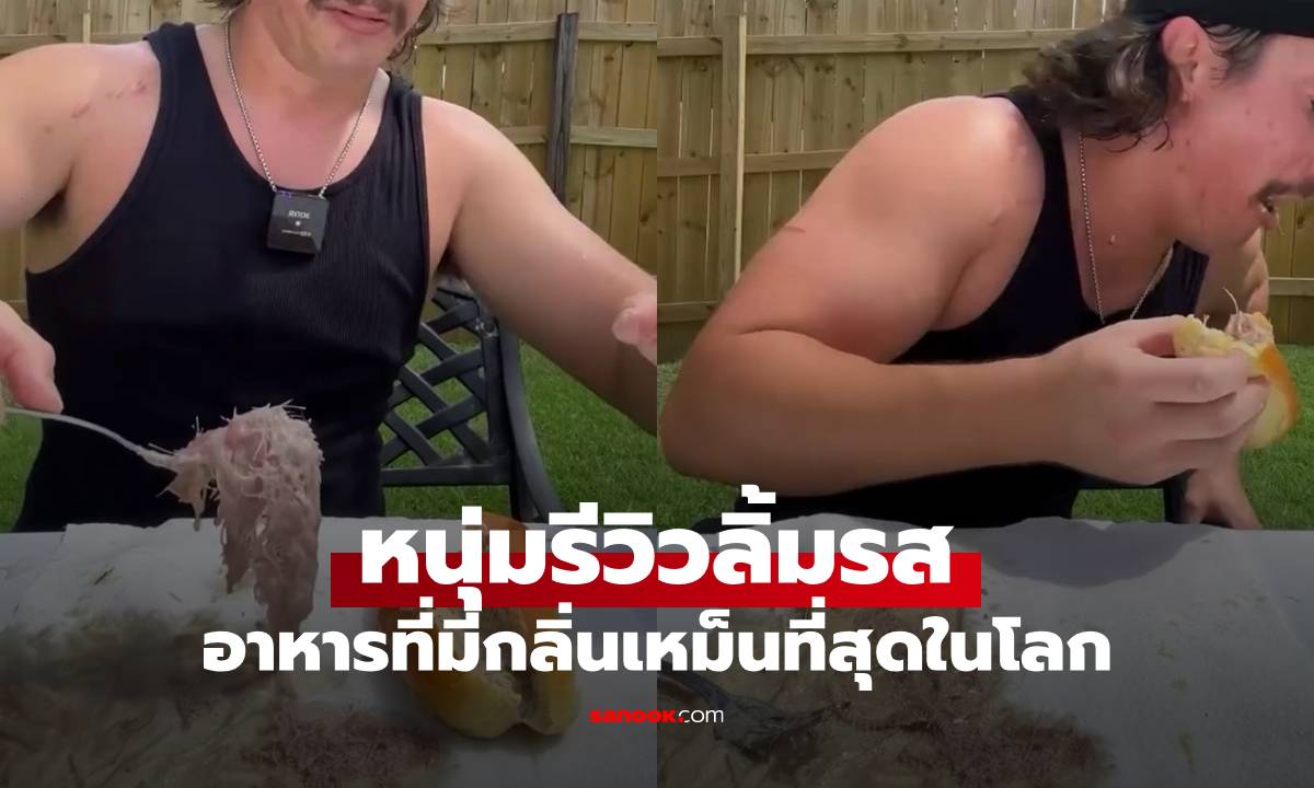 หนุ่มรีวิวกิน "อาหารที่เหม็นที่สุดในโลก" ต้องอาบน้ำถึง 3 ครั้ง จึงจะกำจัดกลิ่นได้
