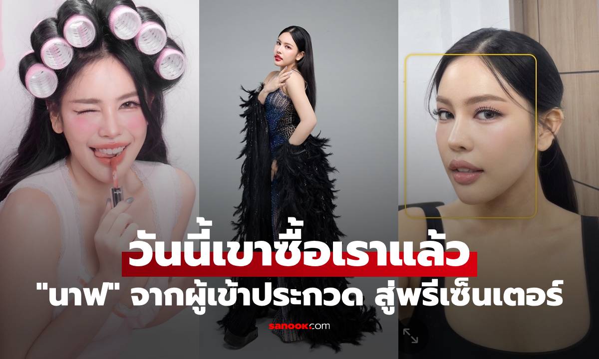 ปังมาก! "นาฟ ฉัฐนันท์" จากผู้เข้าประกวด สู่พรีเซ็นเตอร์ วันนี้เขาซื้อเราแล้ว