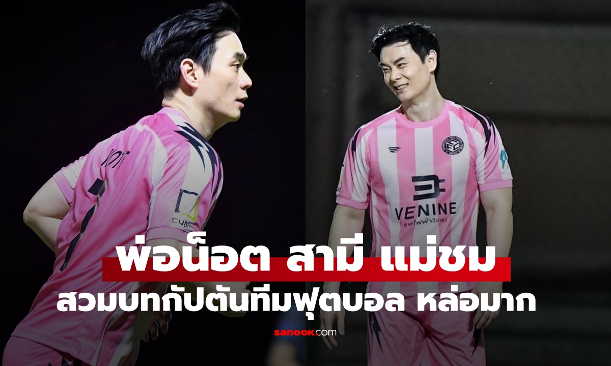 "น็อต วิศรุต" สามี "ชมพู่" สวมบทกัปตันทีมฟุตบอล ชุดชมพูส่งคนมาก หล่อเต็มเฟรมสุดๆ