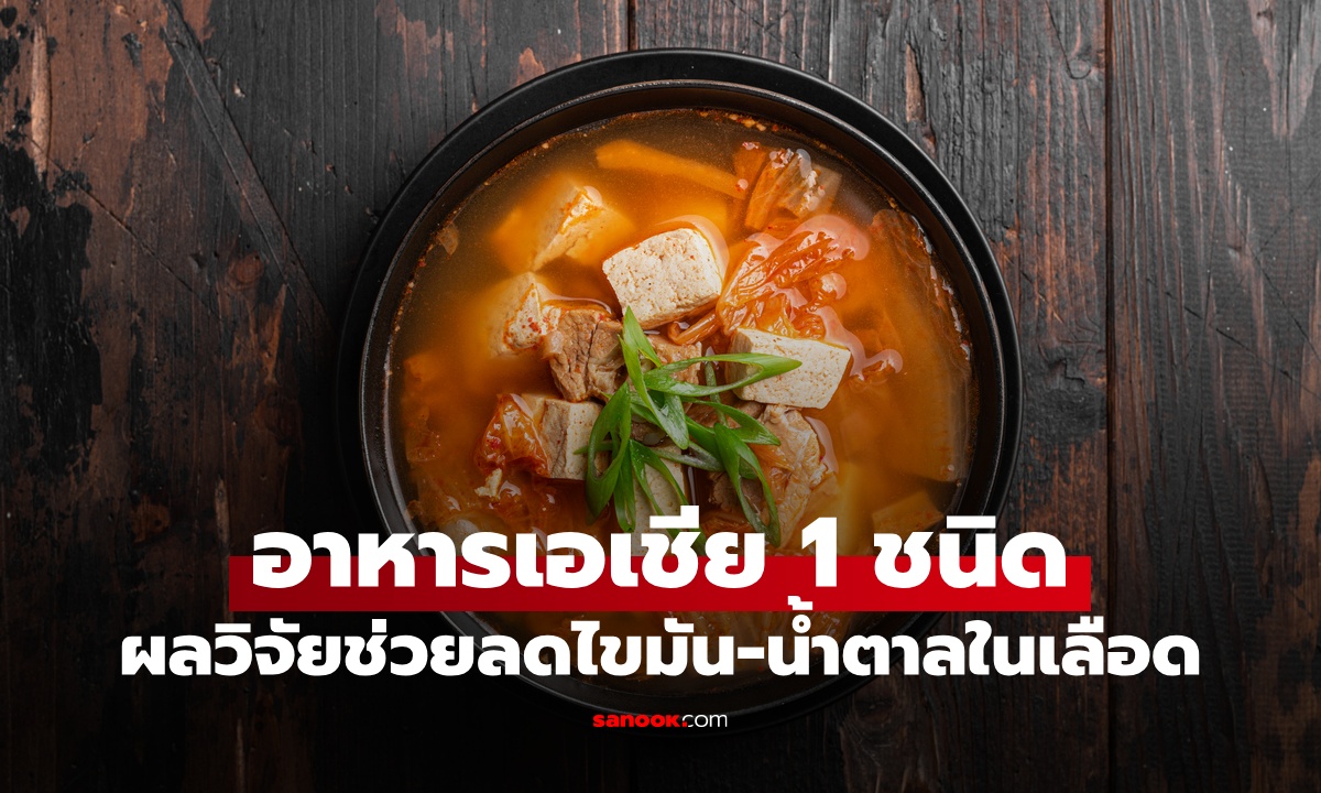 สหรัฐฯ วิจัยอาหารเอเชีย 1 ชนิด ช่วยคุมน้ำตาล ลดไขมันในเลือด คนไทยหากินง่าย