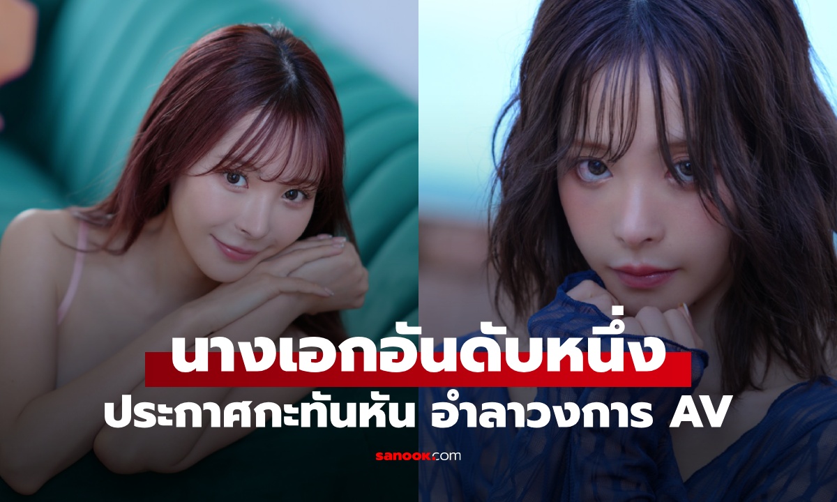 นางเอก AV อันดับหนึ่ง "โมโมโนกิ คานะ" ประกาศอำลาวงการ กะทันหันจนใจหาย!