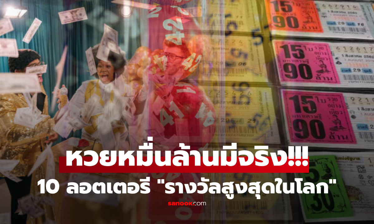 เผย 10 ลอตเตอรี่ "เงินรางวัลสูงสุด" แจกหมื่นล้านมีจริง!!! แล้วหวยไทยอยู่ตรงไหนของโลก?