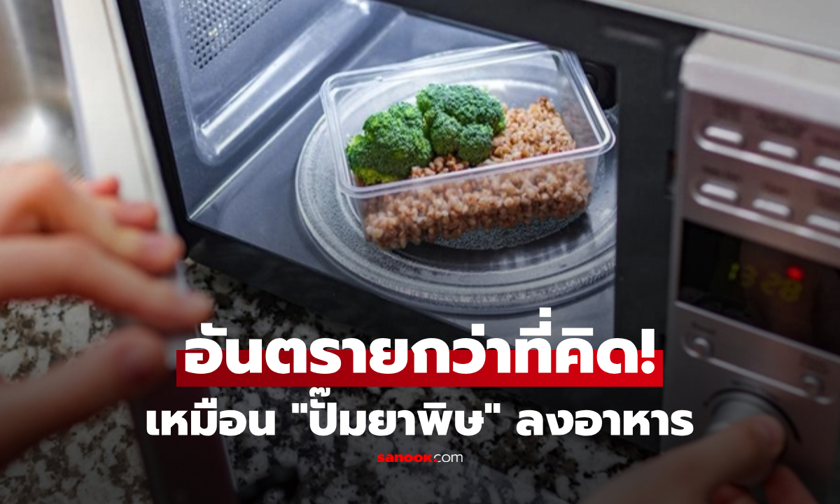 คำเตือนสุดท้าย! 4 วิธีใช้เตาไมโครเวฟ ที่เหมือน "ปั๊มยาพิษ" ลงอาหาร ขี้เกียจแค่ไหนก็อย่าทำ