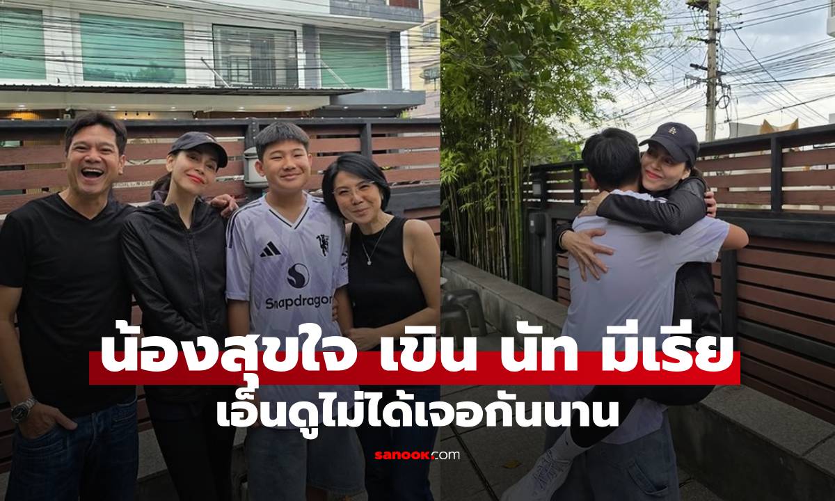"น้องสุขใจ" ลูกชาย เต๋า สมชาย เขินหนักได้เจอ "นัท มีเรีย" พร้อมกอดอบอุ่น