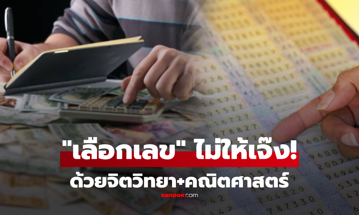 เทคนิค "เลือกเลขซื้อหวย" แบบไม่ให้หมดตัว ตามหลักคณิต-จิตวิทยา เสี่ยงโชคอย่างมีสติ!
