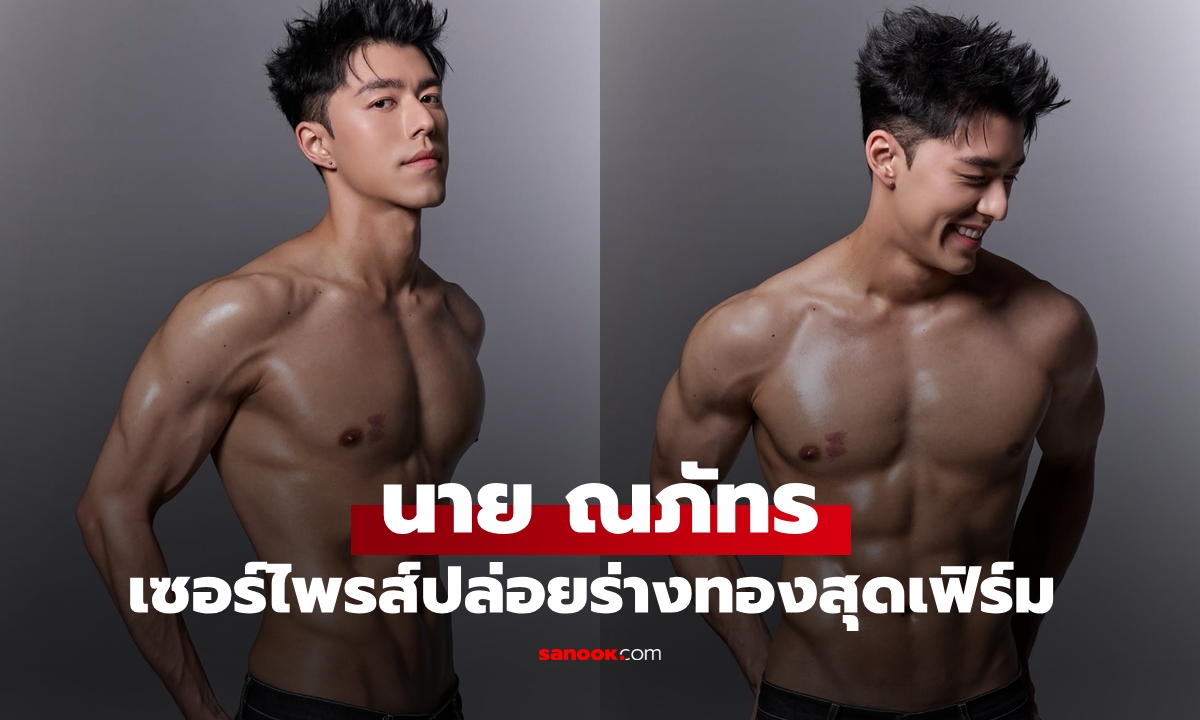 "นาย ณภัทร" เซอร์ไพรส์เปิดตัวคนเดิม ร่างใหม่ คอมเมนต์สนั่นเลยทีเดียว