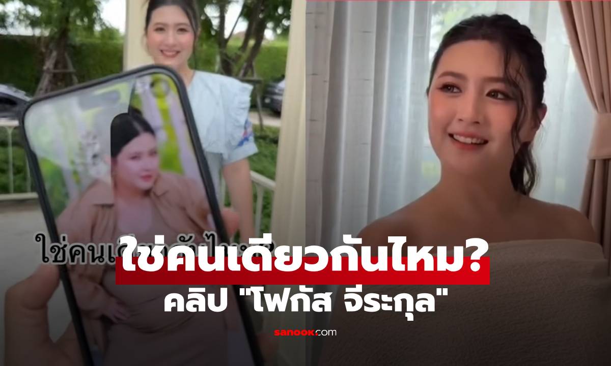 "โฟกัส จีระกุล" คลิปนี้ถูกถามใช่คนเดียวกันไหม? ร่างทองสวยมาก