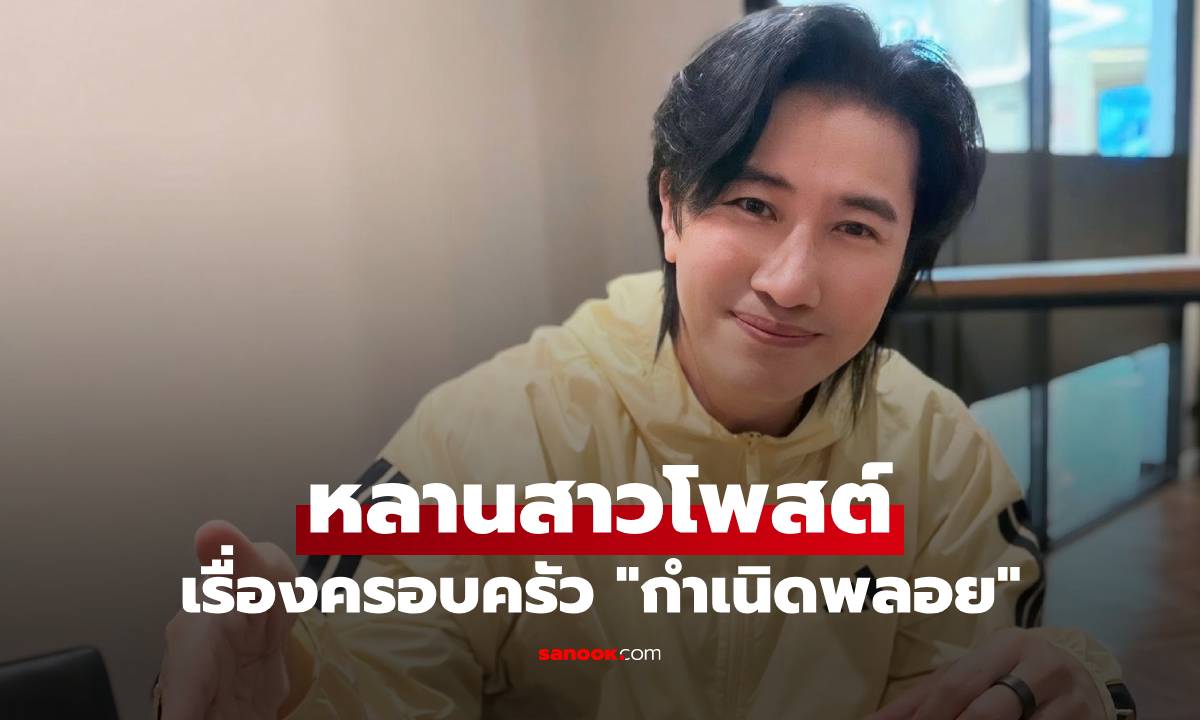 หลานสาว "หนุ่ม กรรชัย" ร่ายยาวเรื่องครอบครัว "กำเนิดพลอย" หลังมีคนกล่าวหา