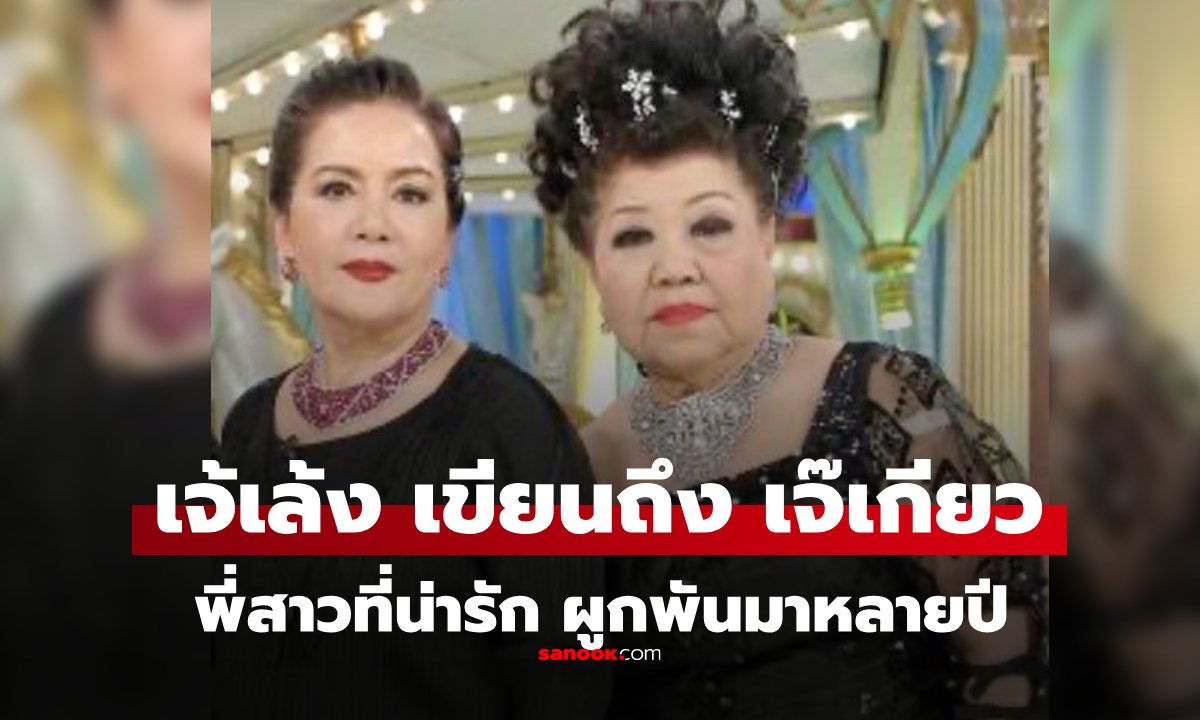 "เจ้เล้ง" โพสต์อาลัยถึง "เจ๊เกียว" พี่สาวที่น่ารัก ทุกวันเกิดจะส่ง "สิ่งนี้" มาให้เสมอ