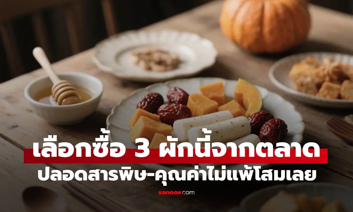 ไปตลาดเจอผัก 3 ชนิดนี้ อย่าลืมซื้อทันที! ปลอดสารพิษ คุณประโยชน์ "เทียบเท่าโสม"