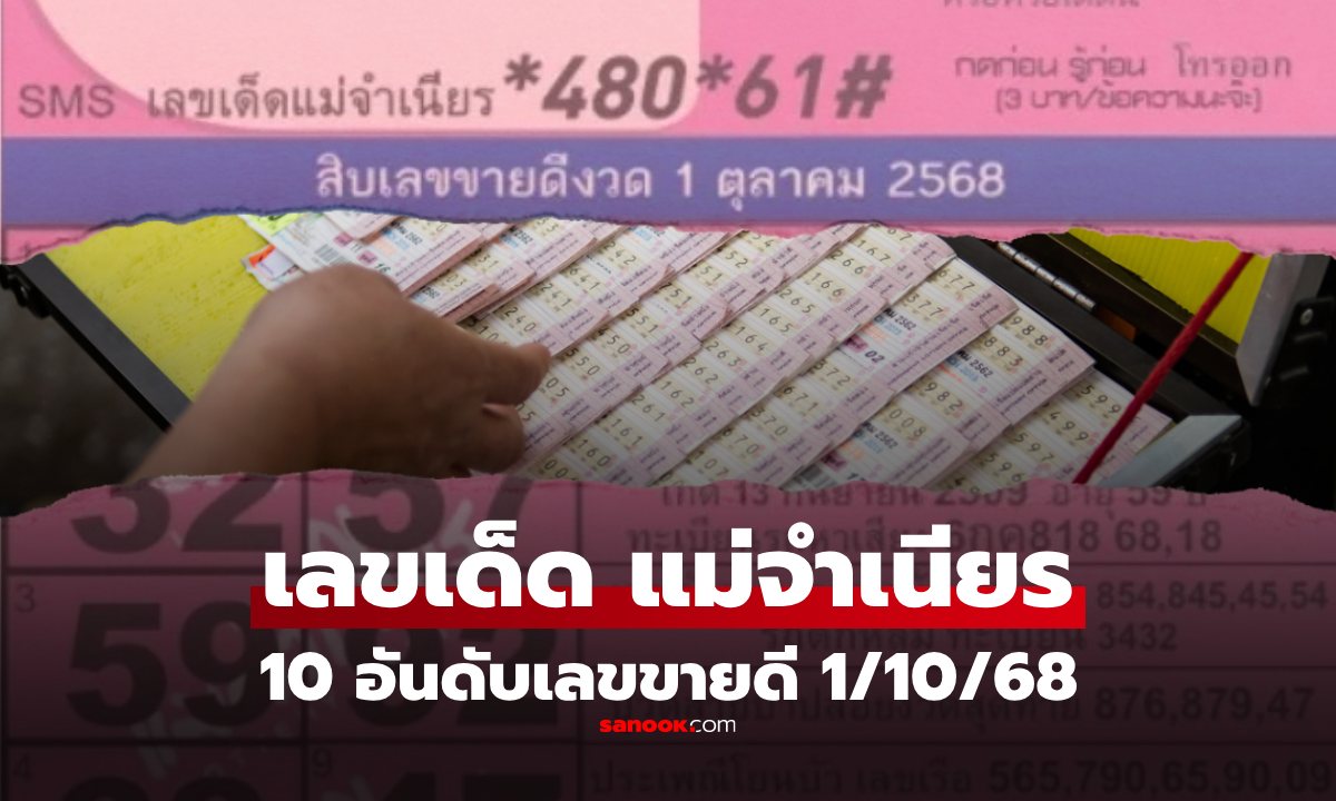 10 อันดับเลขเด็ดขายดีงวด 1/10/68 "แม่จำเนียร" เลขข่าวดังครบ เลขนายก ทะเบียนรถ
