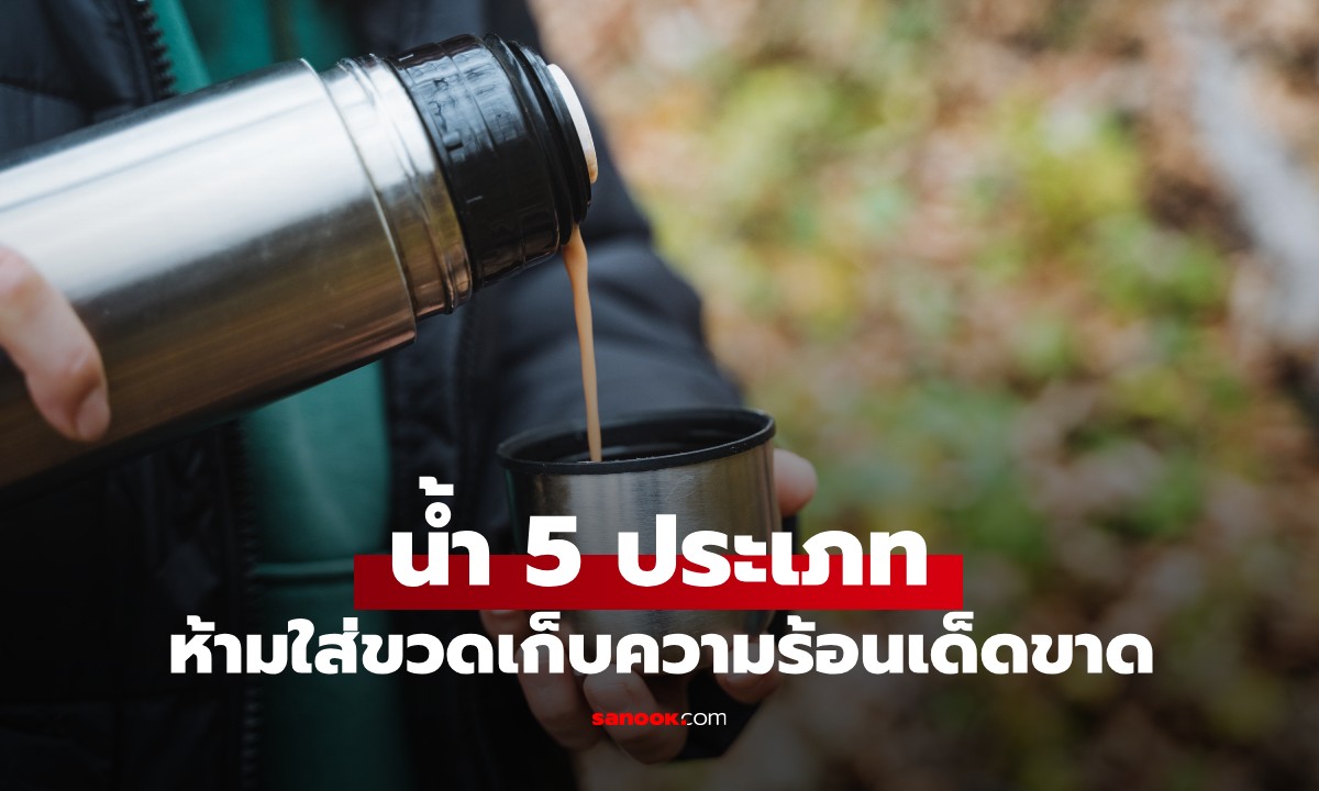 5 ประเภทน้ำ ที่ "ห้าม" ใส่ขวดเก็บความร้อนเด็ดขาด ผิดพลาดมาเหมือนดื่มยาพิษ!