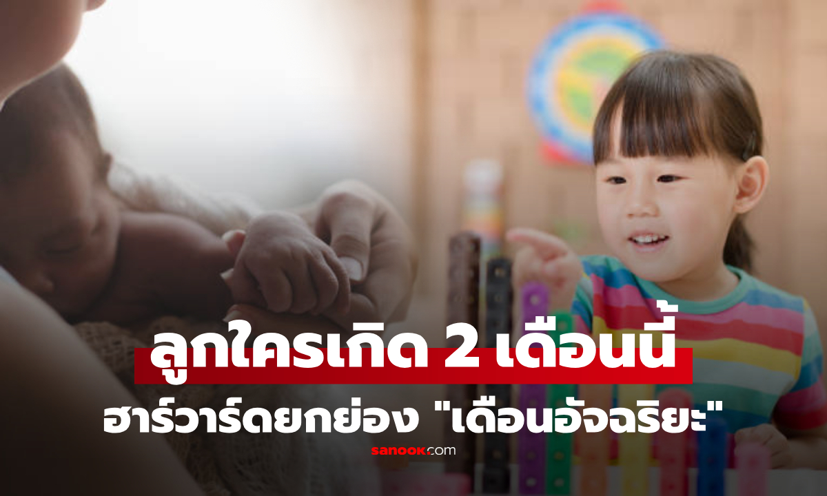 ฮาร์วาร์ดเผย 2 เดือนที่เรียกว่า "เดือนอัจฉริยะ" เด็กที่เกิดในช่วงนี้ มักมี IQ สูงมาก!!!