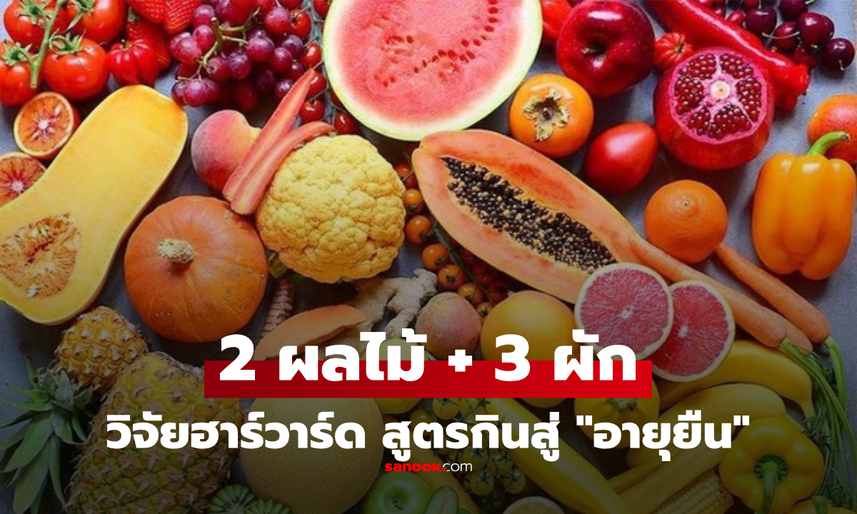 วิจัยฮาร์วาร์ด พบสูตรกิน "2 ผลไม้ + 3 ผัก" ยืดอายุขัย ป้องกันโรคภัย มะเร็งก็ต้านได้!