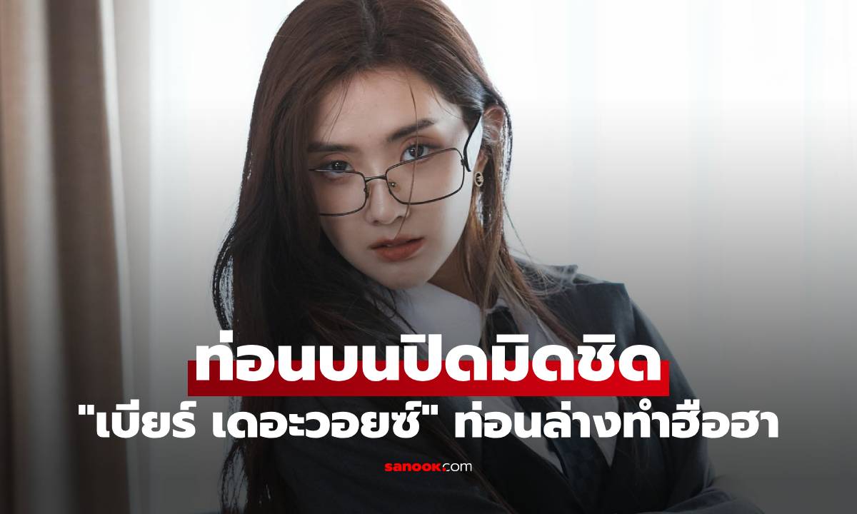 "เบียร์ เดอะวอยซ์" ไม่ทำให้ผิดหวัง ท่อนบนปิดมิดชิด แต่ท่อนล่างทำฮือฮามาก