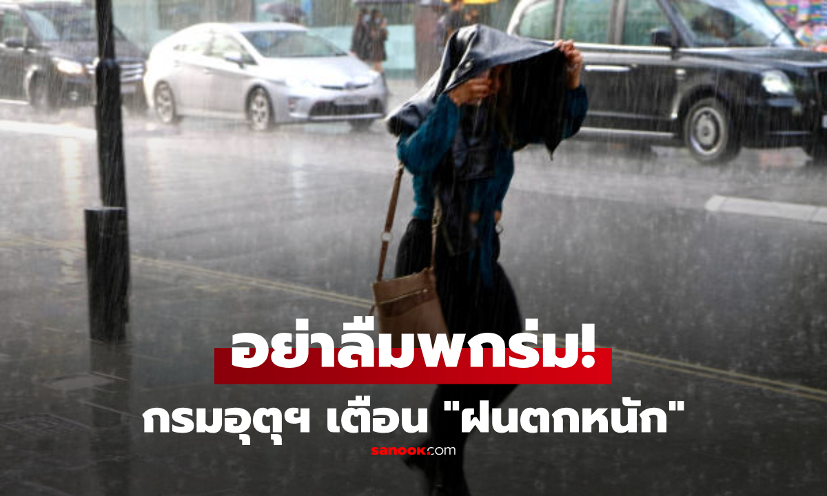 กรมอุตุฯ เตือนฝนถล่ม–คลื่นลมแรง 29 ก.ย.–5 ต.ค.