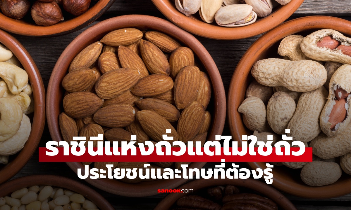 เมล็ดมหัศจรรย์ฉายา "ราชินีแห่งถั่ว" ทั้งที่จริงๆ ไม่ใช่ถั่ว ประโยชน์และโทษที่ต้องรู้