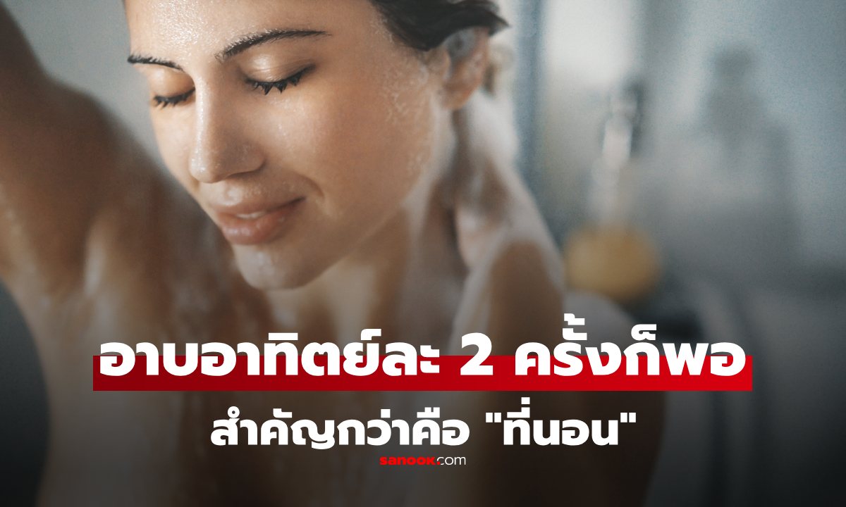 เฮ้ย! งานวิจัยเผย อาบน้ำอาทิตย์ละ 2 ครั้งก็สะอาดพอ เพราะหัวใจสำคัญคือ "ที่นอน" ต่างหาก