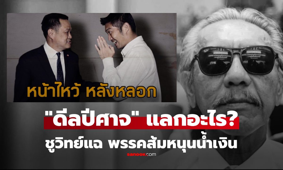 แรง! ชูวิทย์วิจารณ์ "ดีลปีศาจ" พรรคส้มหนุนน้ำเงิน ฝ่ายค้านค้ำยันรัฐบาล แลกกับอะไร?