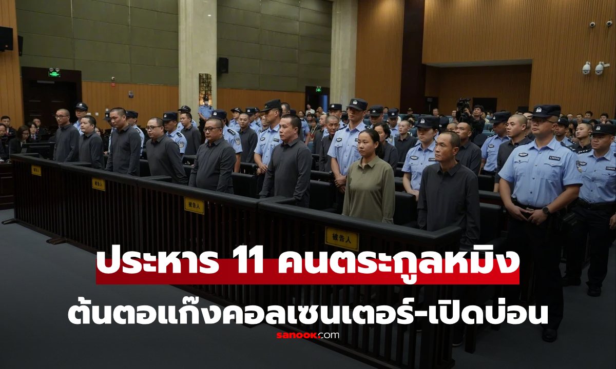 โหด! พิพากษาประหารชีวิต "ตระกูลหมิง" 11 คน โทษฐาน "ทำแก๊งคอลเซนเตอร์"