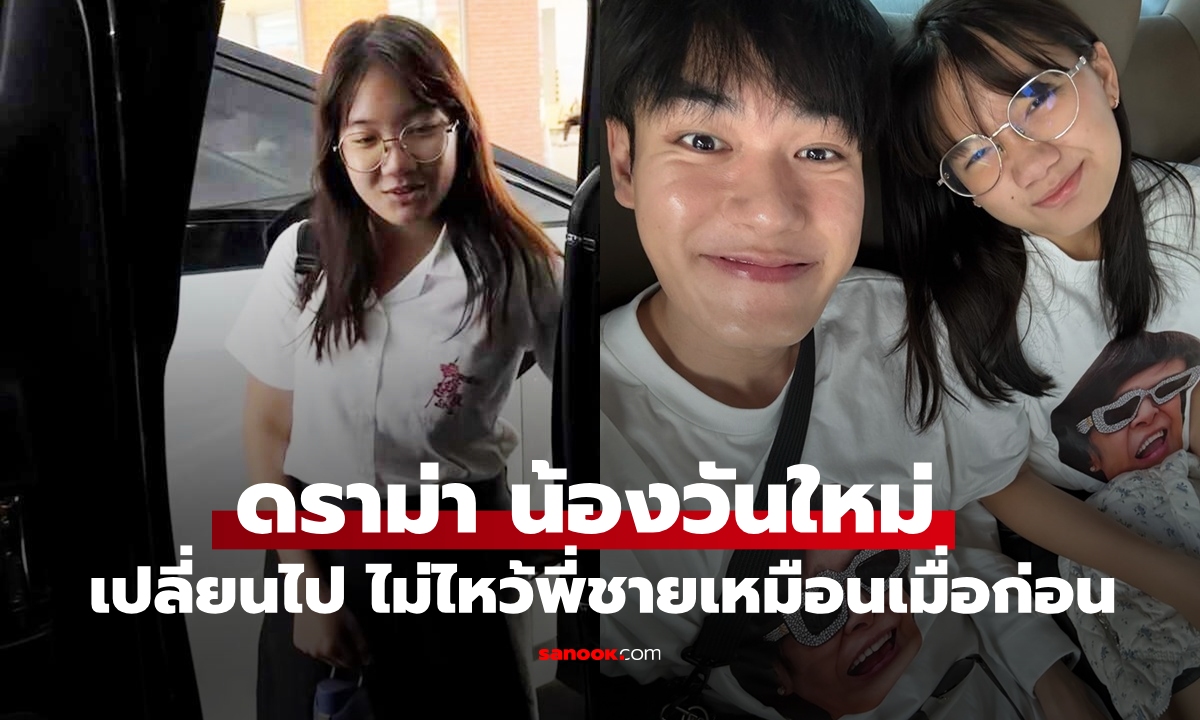 ชาวเน็ตดราม่า "น้องวันใหม่" เปลี่ยนไป ไม่ไหว้พี่ชายหลังมารับที่โรงเรียน พี่ๆ แฟนคลับสวนเดือด