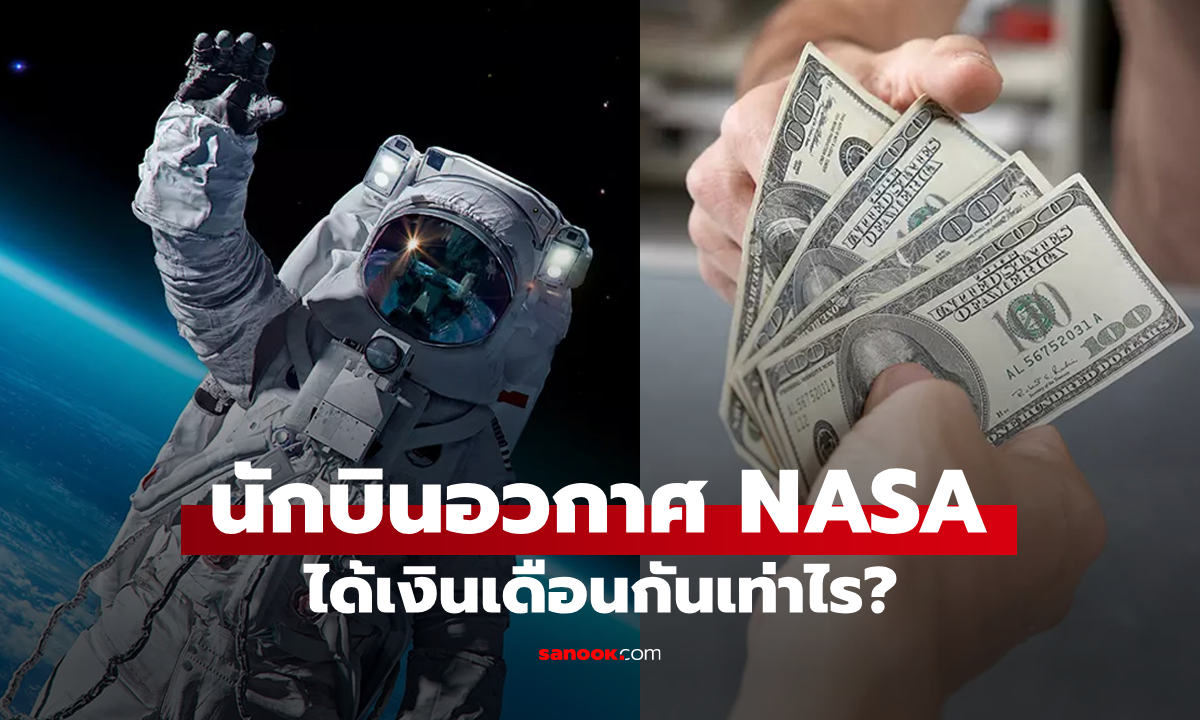 ไขข้อสงสัย: นักบินอวกาศ NASA ได้เงินเดือนเท่าไร?