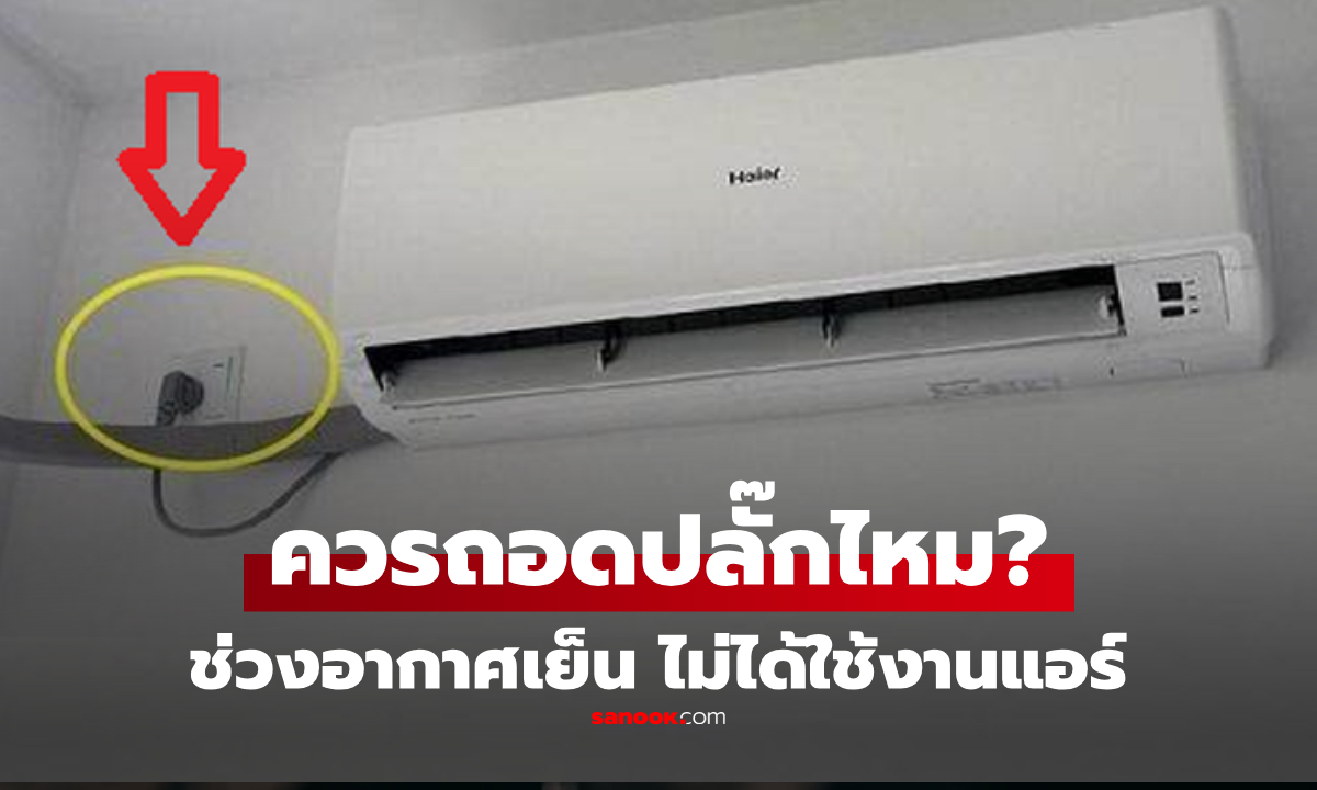 ช่วงที่อากาศเย็น "ไม่เปิดแอร์" ควรถอดปลั๊กออกไหม? ปรากฏว่าหลายคนเข้าใจผิดมานาน