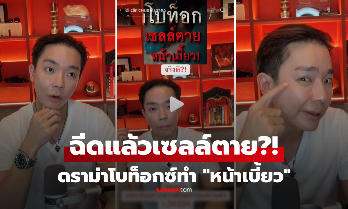 "หมออ้น" ยืนยัน Botox ไม่ทำให้เซลล์ตาย ส่วนเคสฉีดแล้ว "หน้าเบี้ยว" เฉลยเกิดจากอะไร?