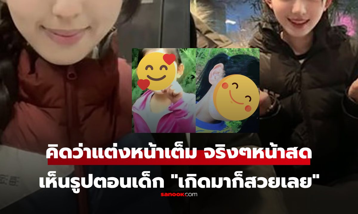 สวยจริง! นศ.สาว ถูกครูสั่งให้ลบเมคอัพ ทั้งที่หน้าสด เห็นรูปตอนเด็ก เกิดมาก็สวยเลย