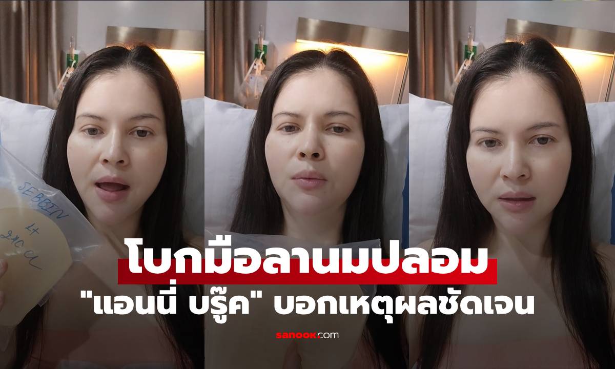 "แอนนี่ บรู๊ค" โบกมือลานมปลอม อยู่ในตัวมา 20 ปี พร้อมบอกเหตุผลชัดเจน