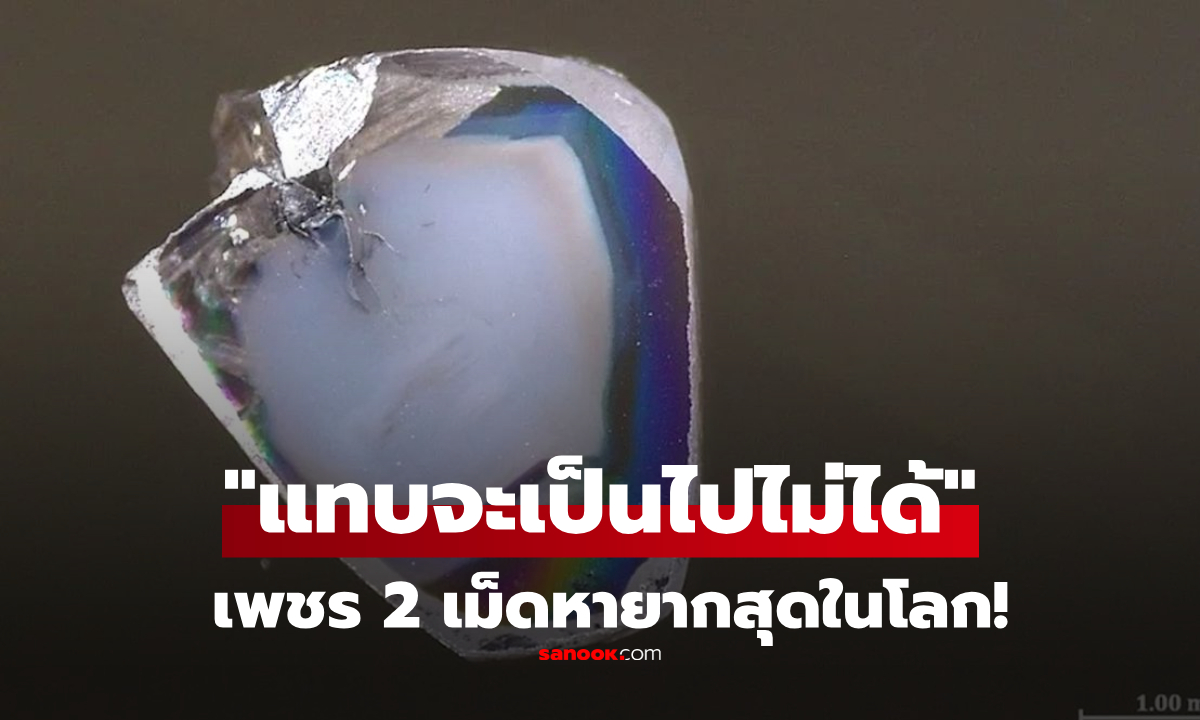 พบเพชร 2 เม็ดหายากสุดในโลก! มี "แร่คู่ตรงข้าม" ที่นักวิทย์เคยบอกว่า เป็นไปไม่ได้!!!