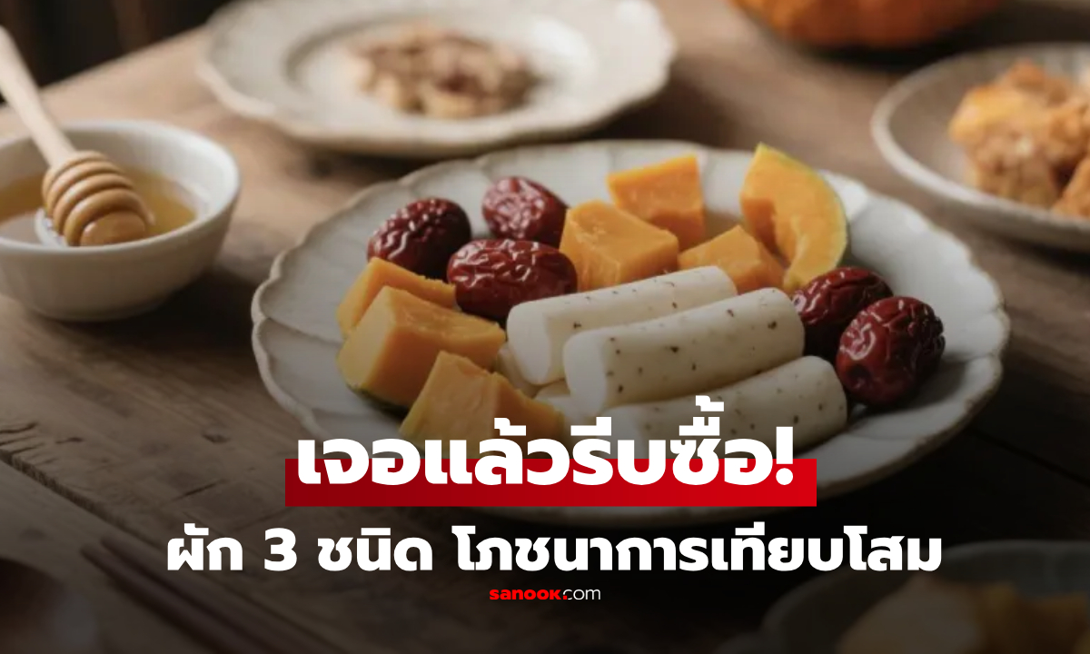 เจอผัก 3 ชนิดนี้ อย่าลืมซื้อทันที ปลอดสารพิษ และโภชนาการ “เทียบโสม”