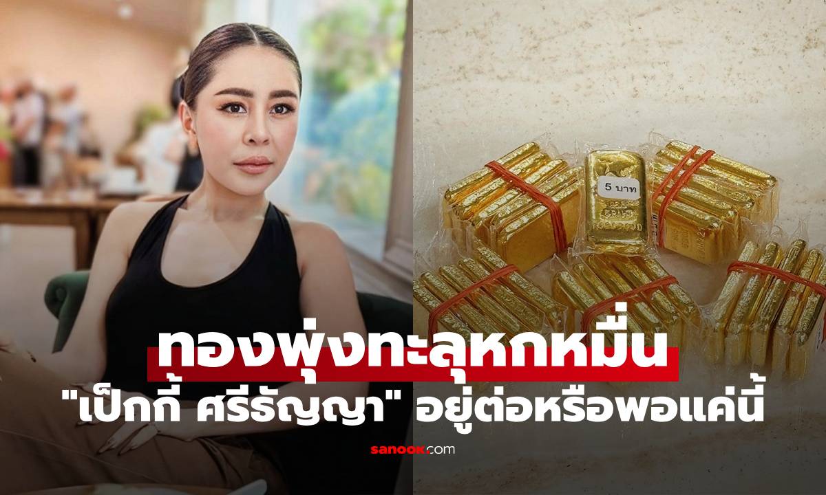 "เป็กกี้ ศรีธัญญา" ทองแท่งวางเรียงราย อยู่ต่อหรือพอแค่นี้ หลังข่าวพุ่งทะลุหกหมื่น